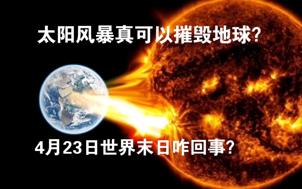 国外新预言，4月23日世界末日咋回事？太阳风暴真可以摧毁地球？