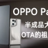 OPPO Pad——一个失败的半成品