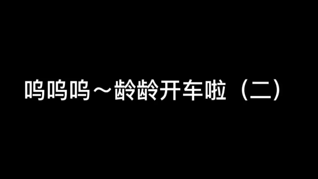 活动作品呜呜呜龄龙又开车啦二