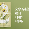 【PS图层蒙版】花卉文字穿插海报第二弹/附带样机使用方法/相关设计素材分享