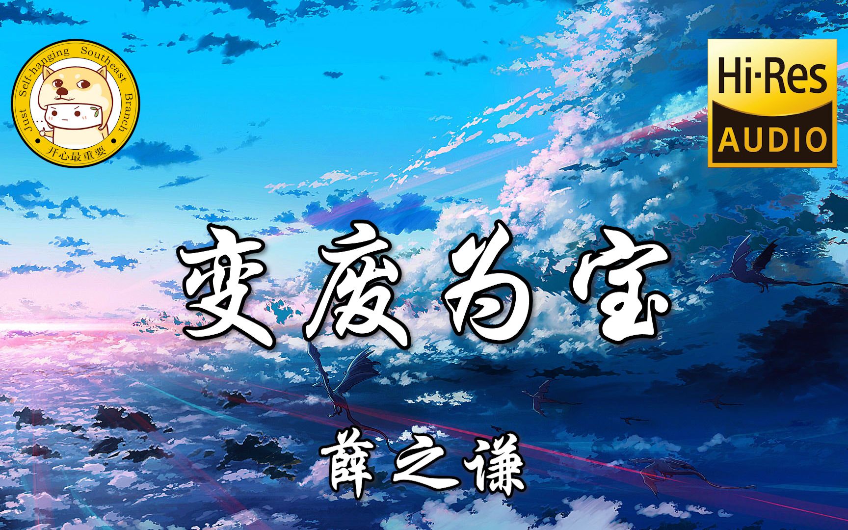 【无损音质】薛之谦-变废为宝「有那一天 你会拽着我逃跑」动态歌词