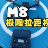 M8极限拉距视频