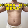 男生180减到150需要多久