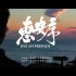惠安文化旅游宣传片《惠安序》