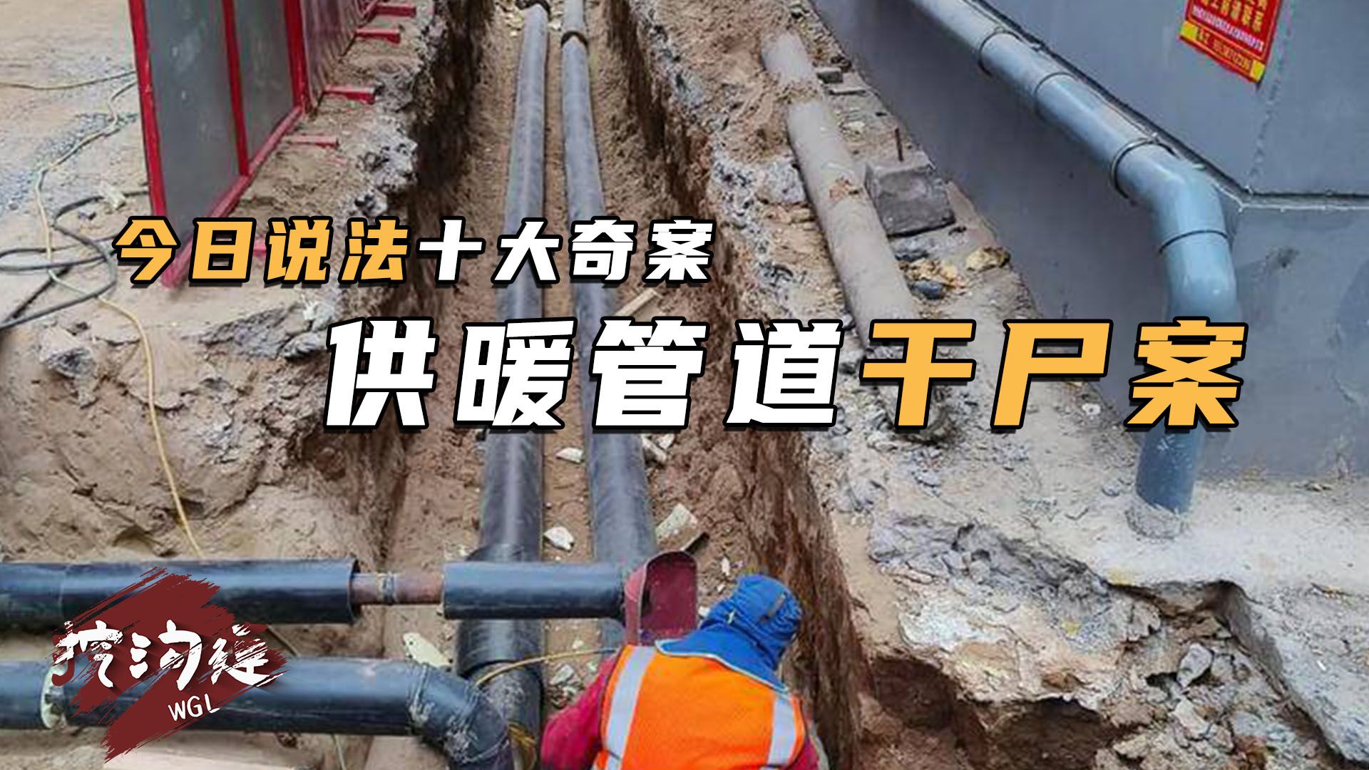 小区供暖管道里，发现无头干尸，堪比许国利杀妻案，《今日说法》十大奇案之一