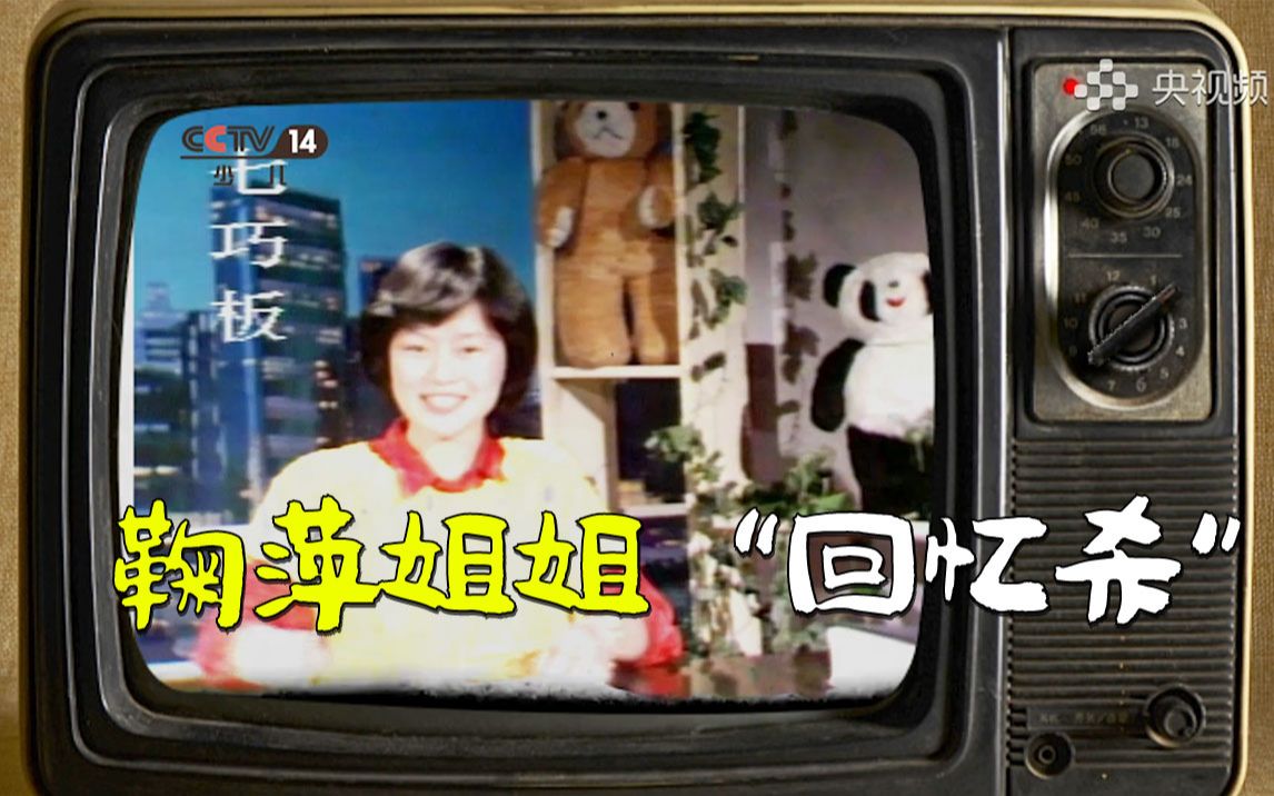 【回忆电视机里的暑假】鞠萍姐姐和《七巧板》，你还记得吗？
