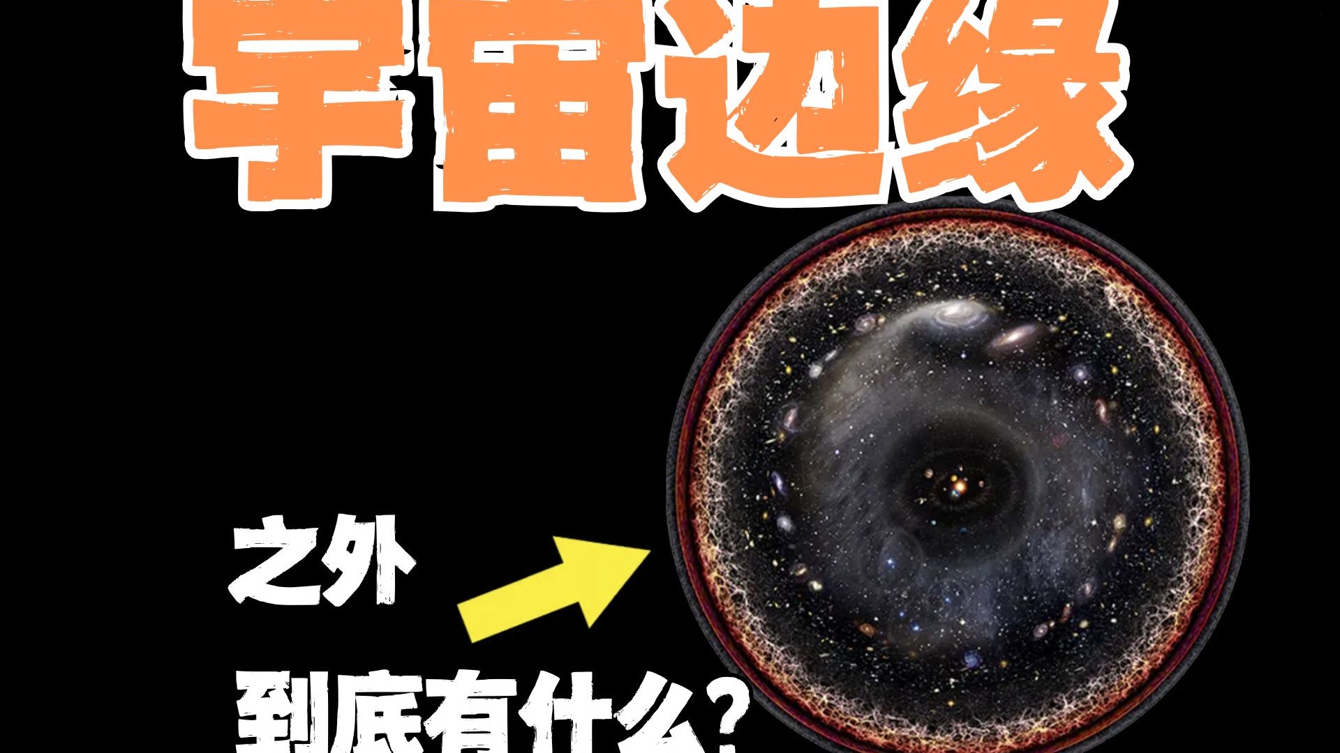 宇宙的外面有什么？
