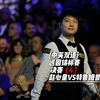 {中英双语}决赛(4)/赵心童巡回锦标赛复盘