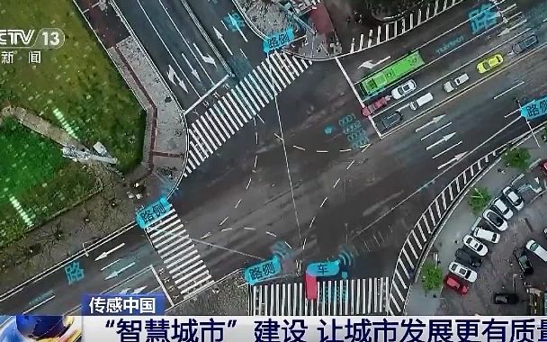 传感中国第五期 |智慧城市建设，让城市发展更有质量-上
