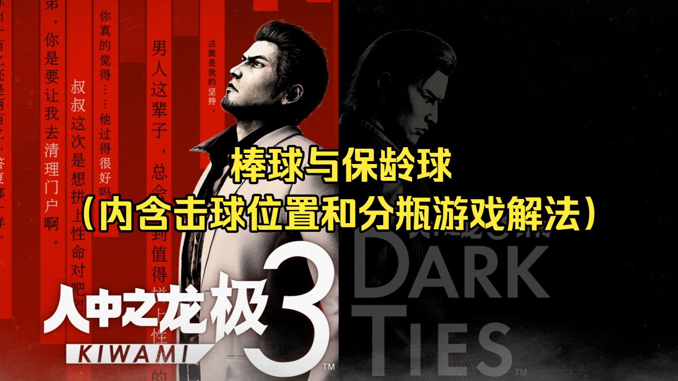 《如龙/人中之龙 极3/3外传 Dark Ties》棒球与保龄球（内含棒球击球位置和保龄球分瓶游戏解法） 挑战赛程 高级1