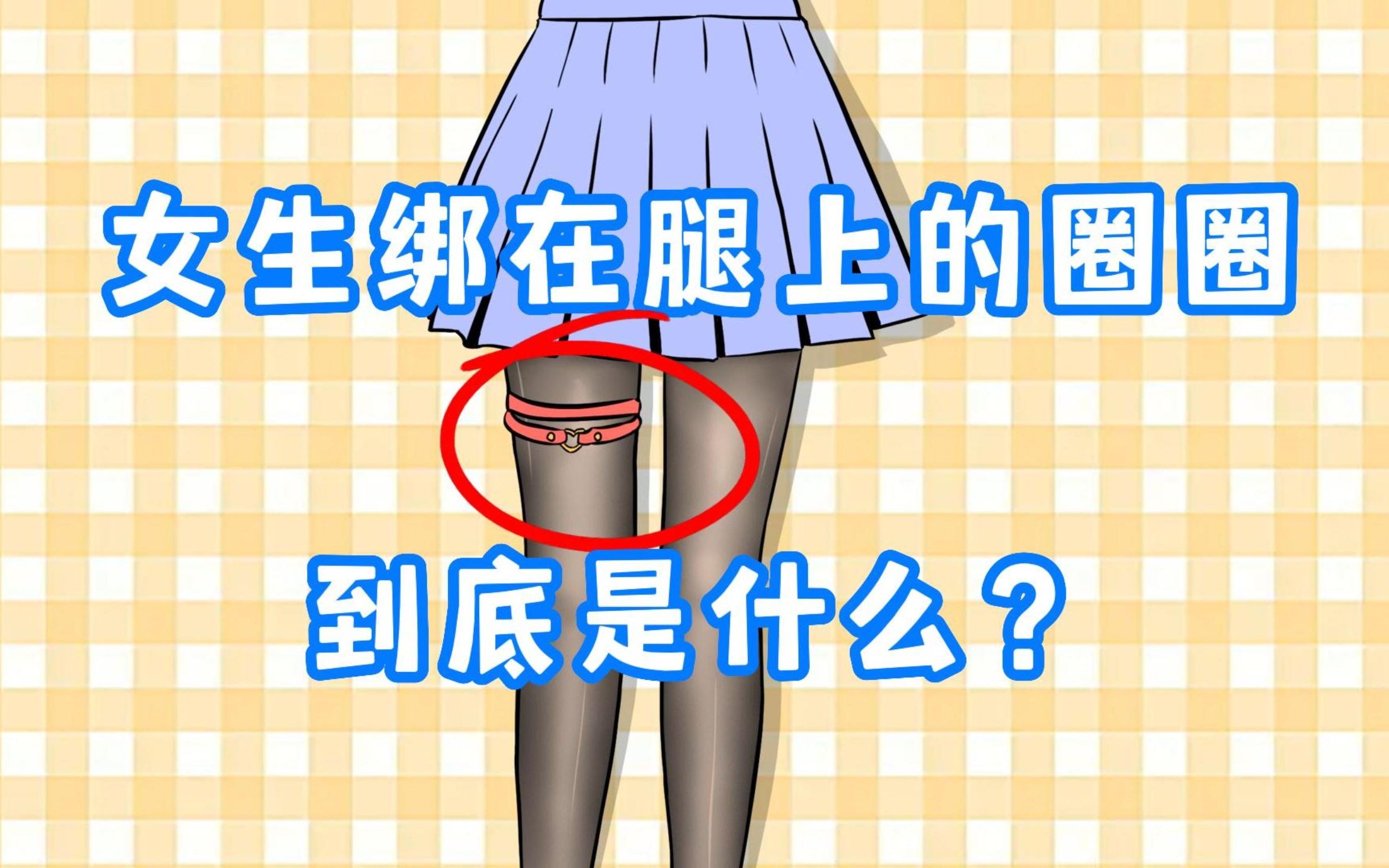 女生绑在腿上的圈圈，到底是什么？