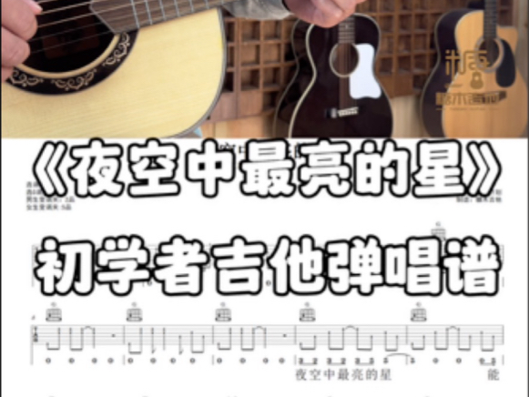 夜空中最亮的星吉他谱，夜空中最亮的星弹唱翻唱，夜空中最亮的星完整版吉他谱
