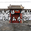 “河北话”听起来是什么味道