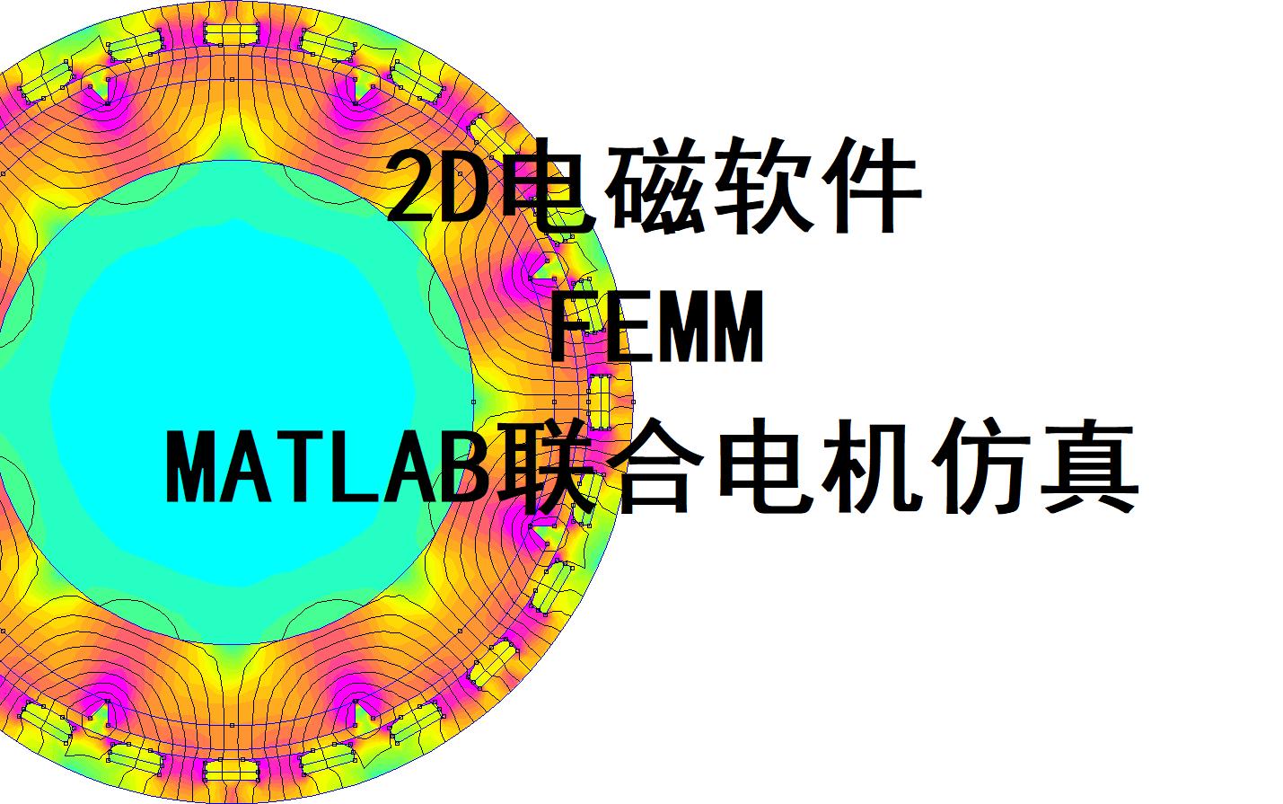 2D电磁软件 FEMM&matlab联合电机仿真