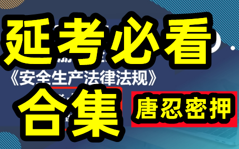 【11月26日延考看.唐忍合集】2022注安法规考前冲刺串讲模考押题班唐忍【有讲义】【重点推荐】哔哩哔哩bilibili