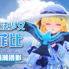 无与伦比的魔法少女！菲比「海报级」人像摄影指南