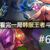 人均前十的顶分局！快速看完一局韩服王者斗殴局#660 十四, Cuzz, Tangyuan, Teddy, Kellin, DuDu, Sponge, Guma_游戏热门视频
