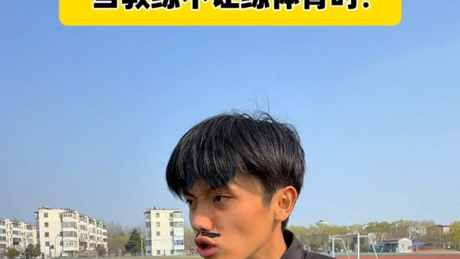这就是练体育圣体吗？
