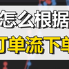 怎么根据订单流下单