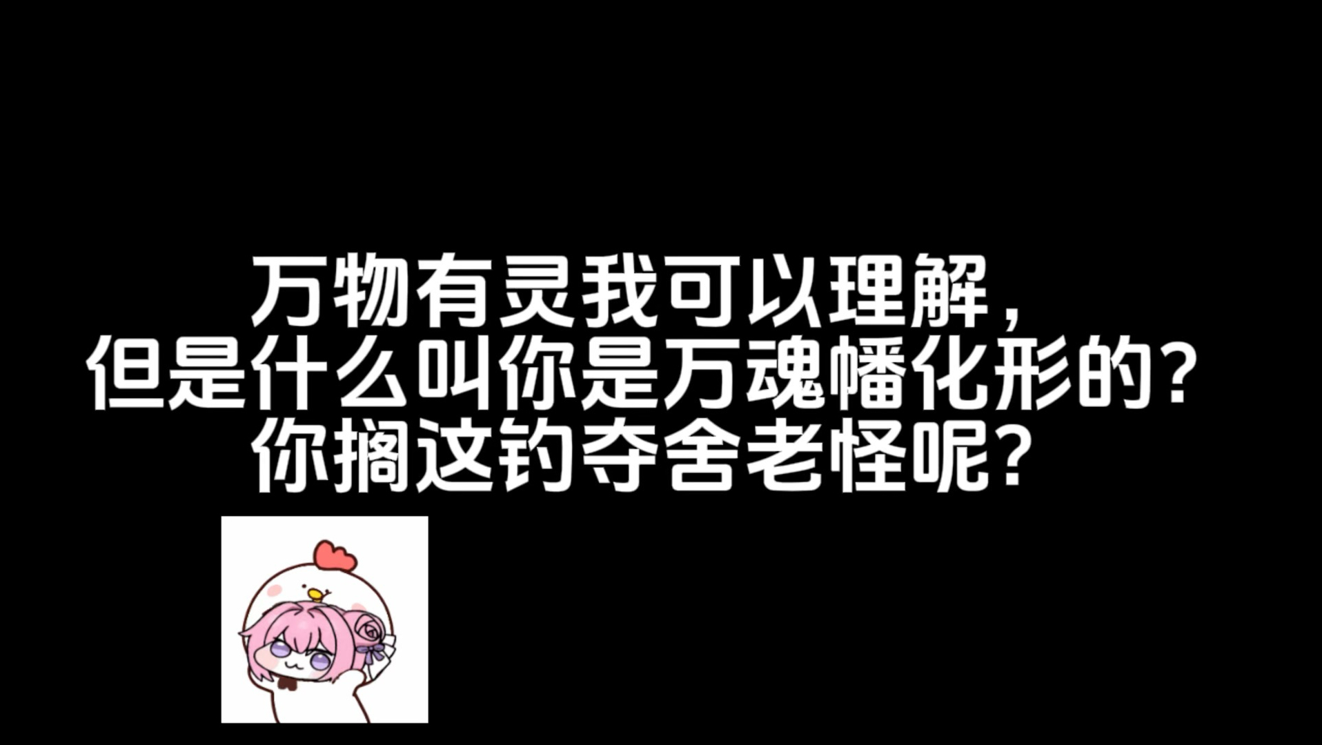 万魂幡化成人形？你搁这儿打窝钓穿越者和夺舍老怪物呢？