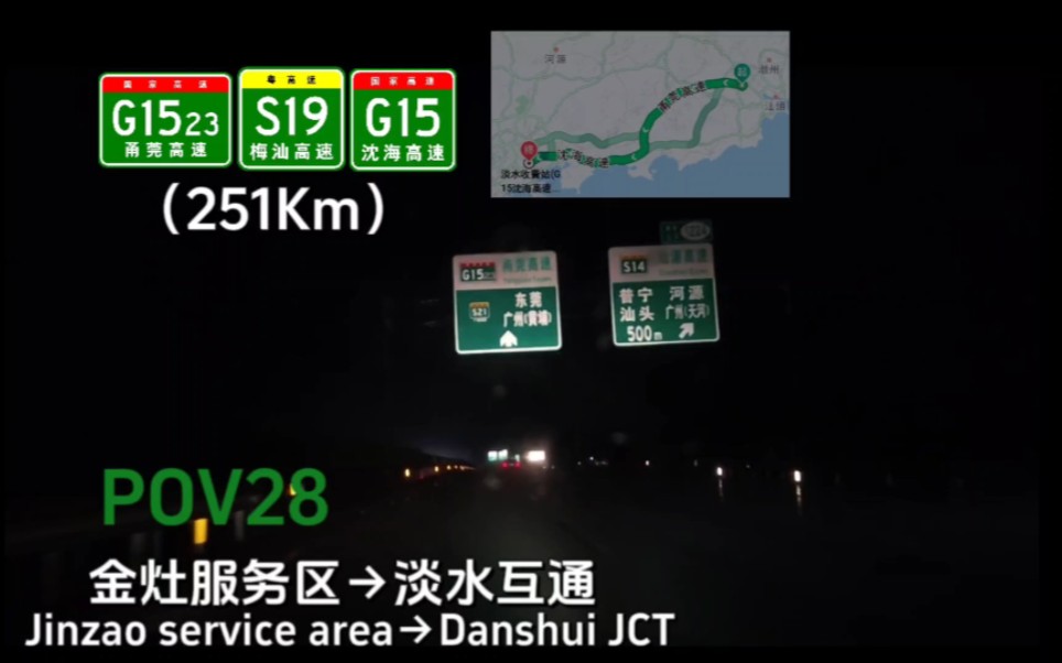 【POV28】雨天夜间行车返程路上，汕头（金灶服务区）→惠州（淡水互通）POV，251Km，前方展望
