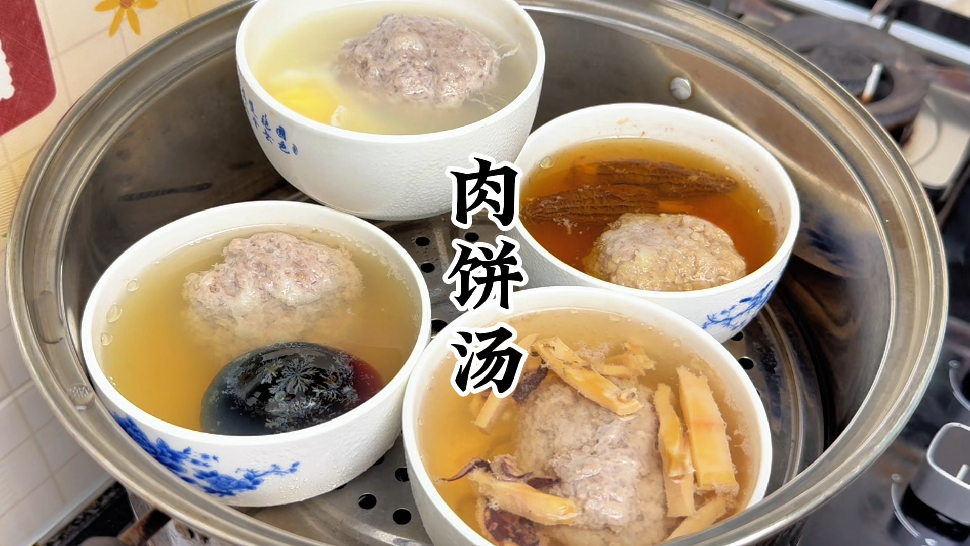 江西人爱喝的肉饼汤，汤鲜味美肉饼鲜嫩，食材多样营养丰富
