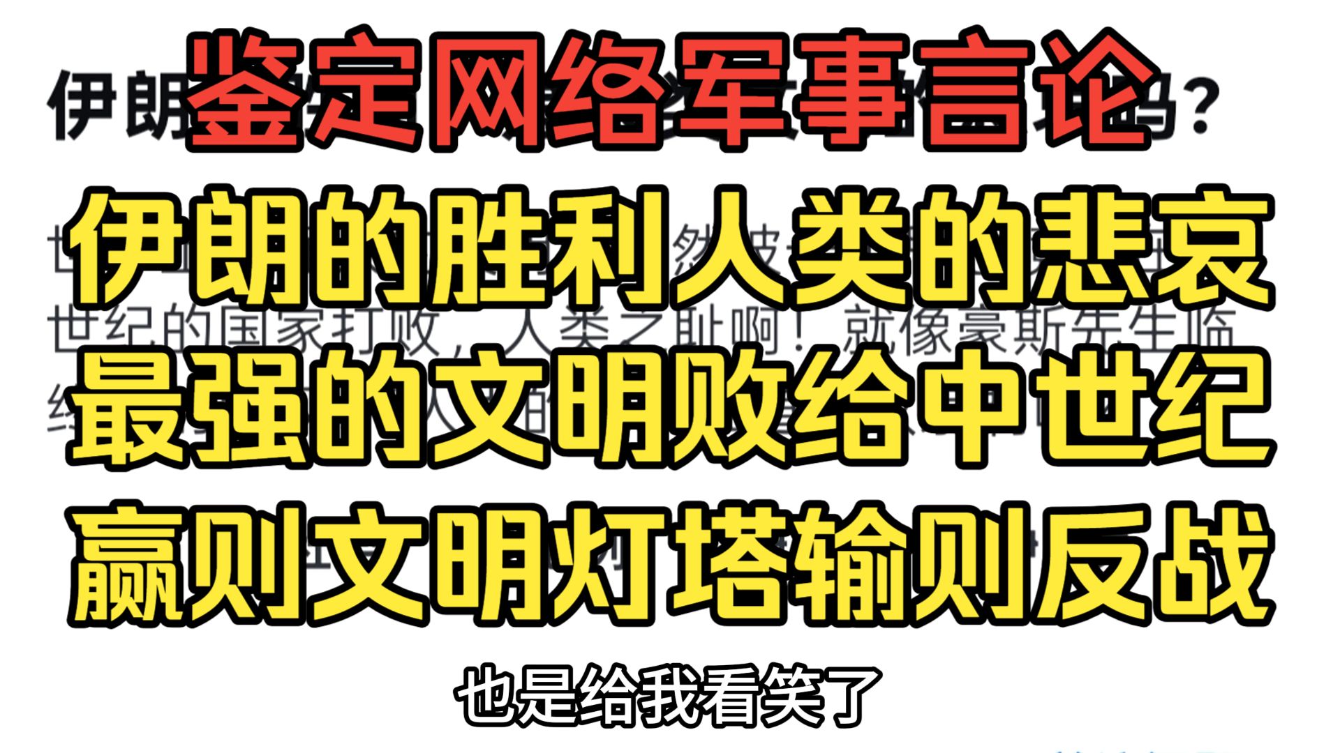伊朗的胜利是人类的悲哀？最强大的文明输给了中世纪？【鉴定网络军事言论】