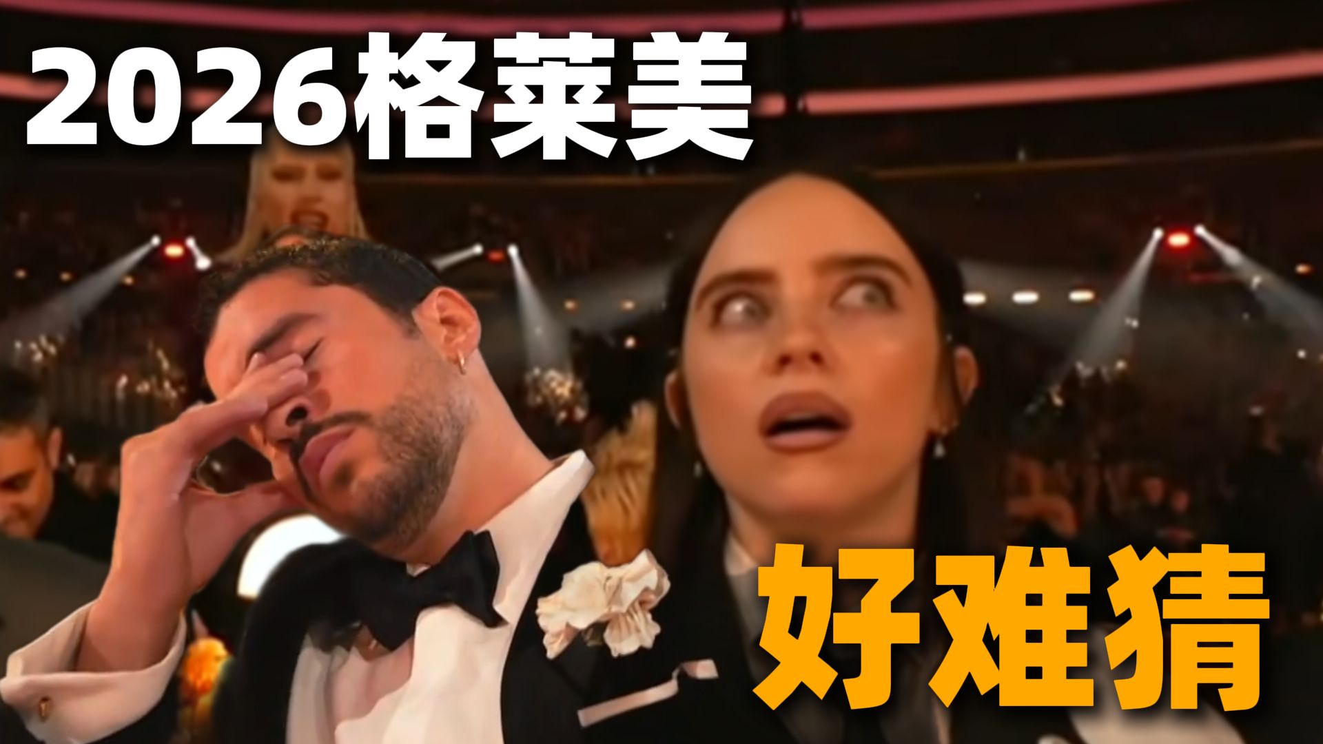 2026的格莱美完全猜不到？