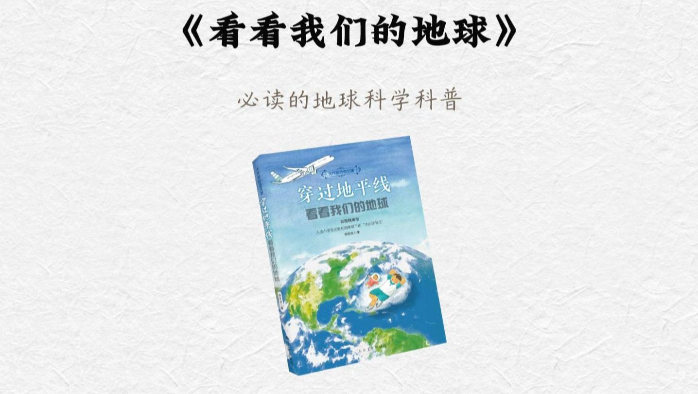 《看看我们的地球》李四光#好书推荐#地球科普#小学生必读书目#小学四年级课外读物