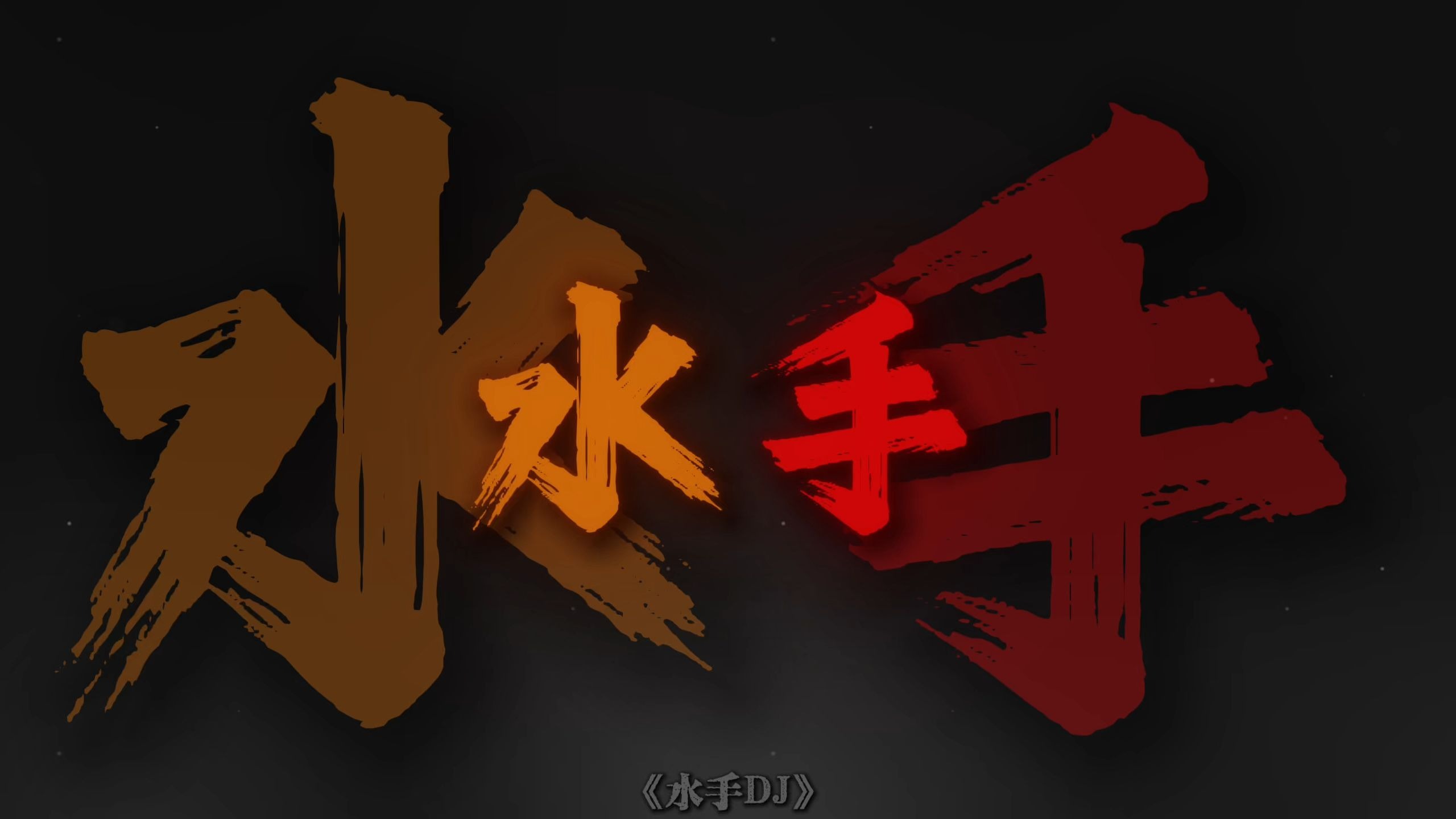 循环音乐｜《水手DJ》"在受人欺负的时候总是听见水手说"