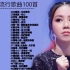 2020年华语最流行歌曲100首！一人一首成名曲 - 芒种 少年 - 梦然 说好不哭 Won't Cry 阿冗 - 你的