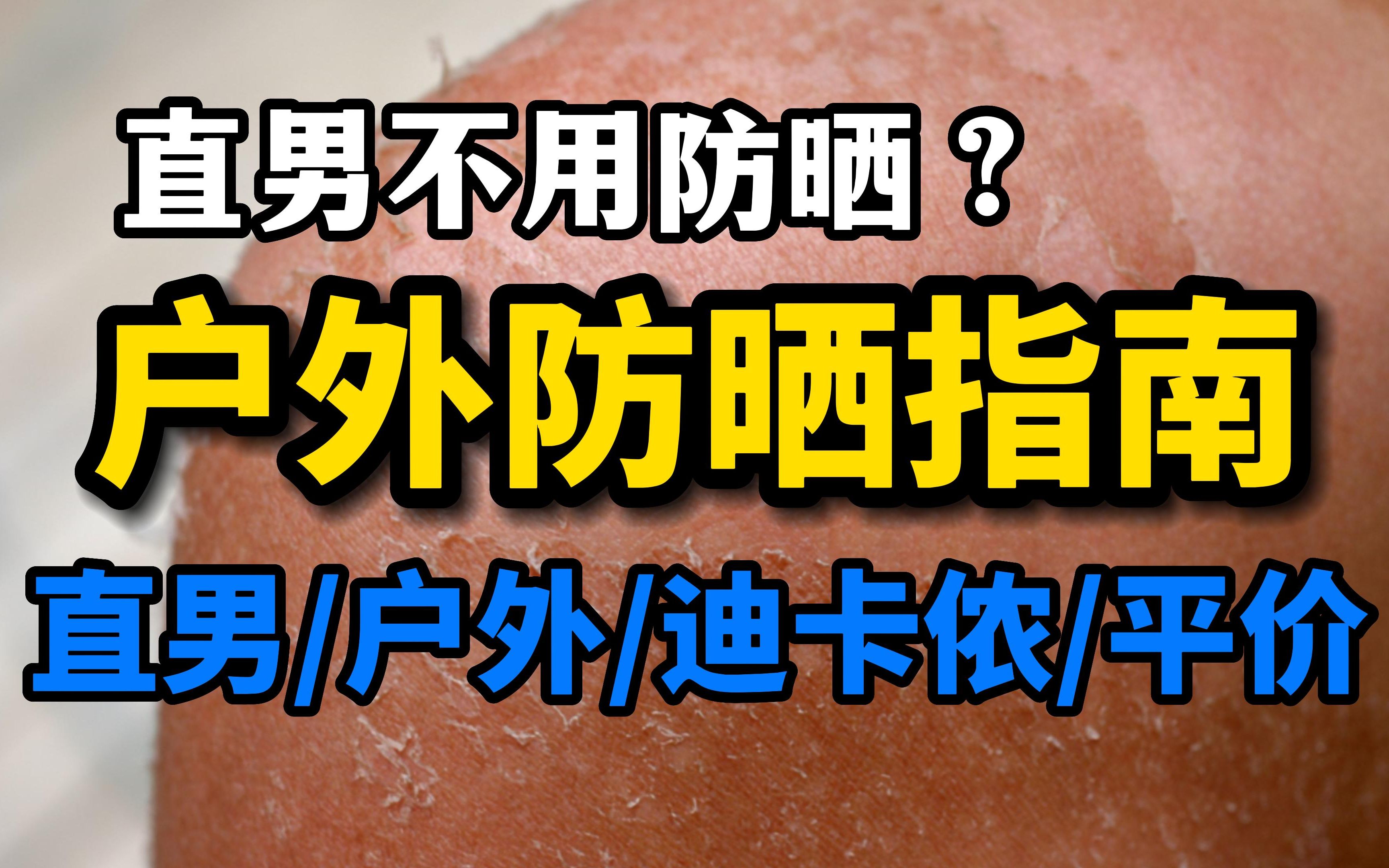 娘炮才防晒？夏季防晒指南 【帽子/头巾/防晒服】