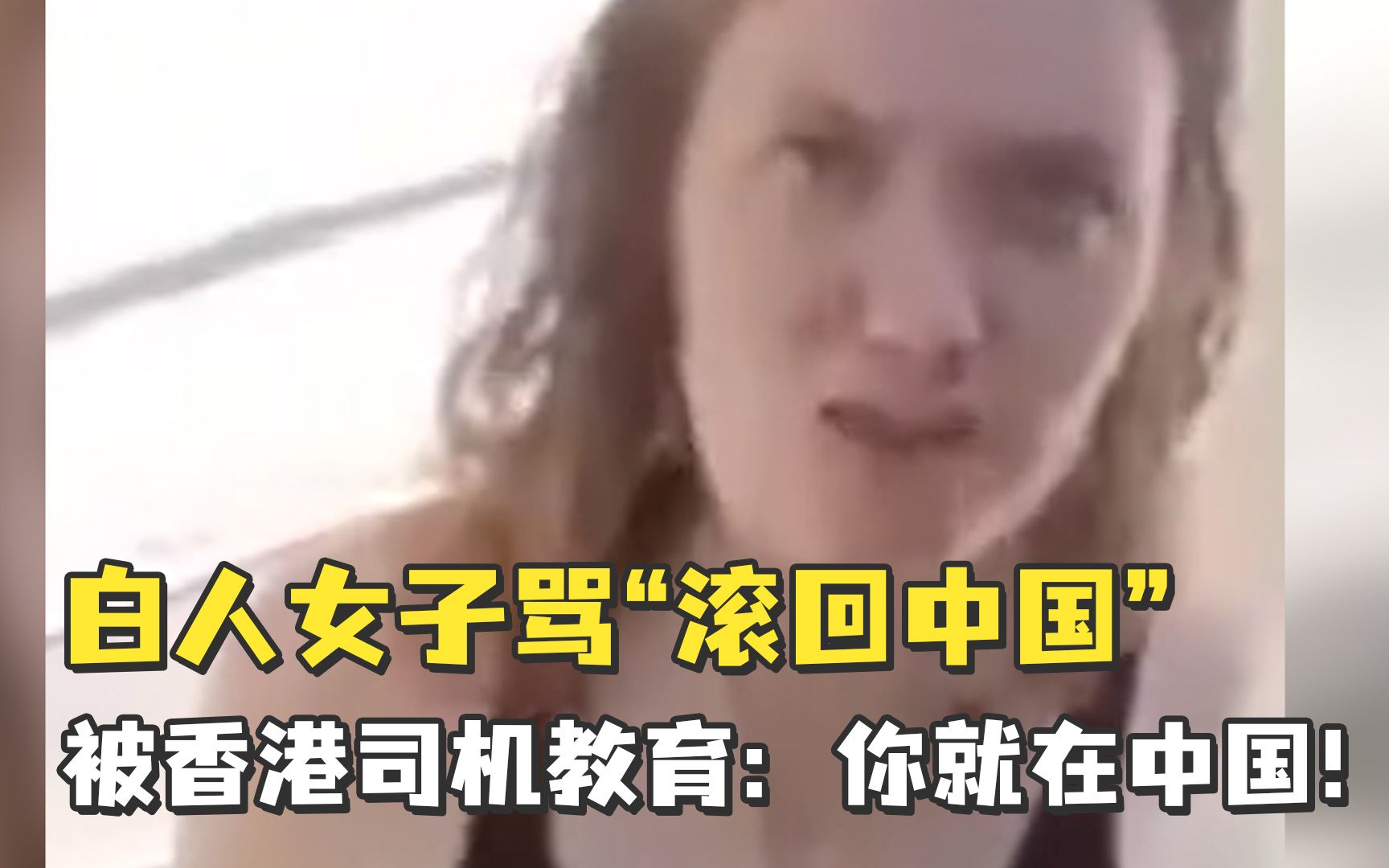 白人女子骂“滚回中国”，被香港司机教育：你就在中国！