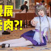 coser漫展“卖肉”，引众人哄抢
