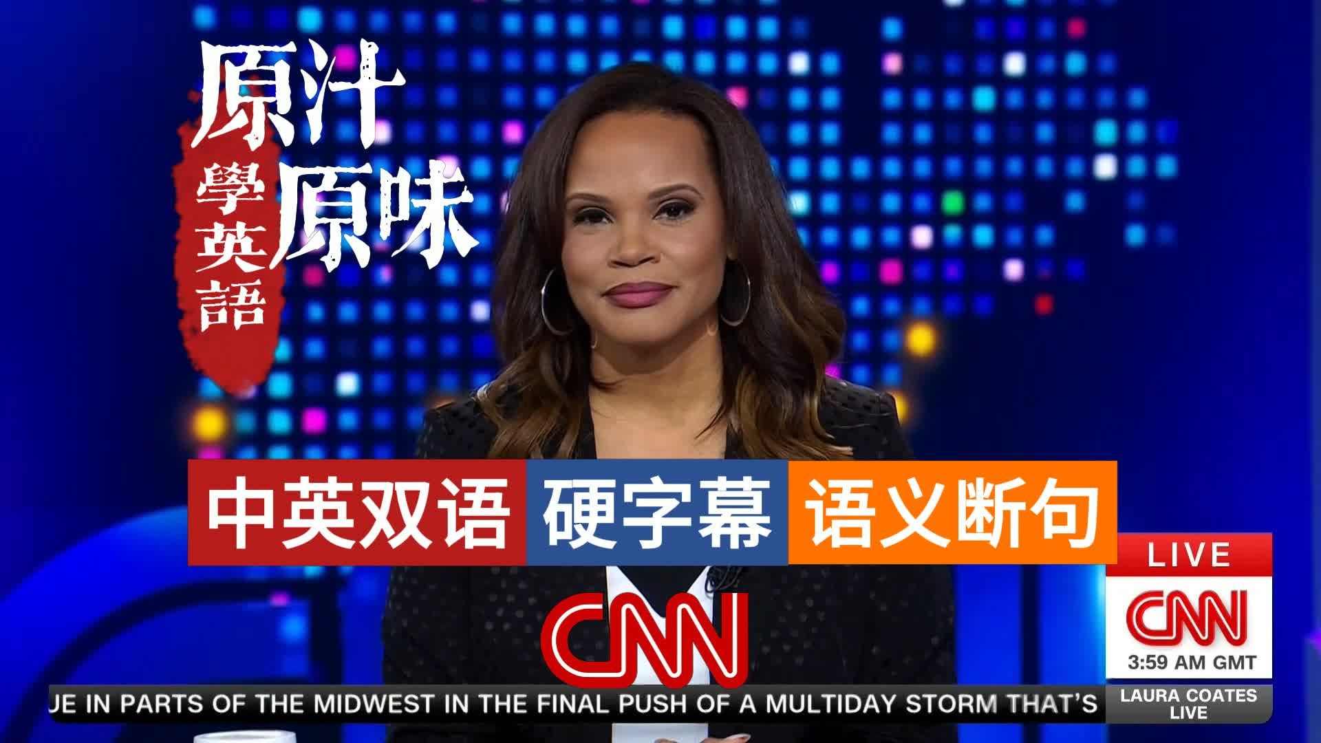 CNN NEWS LAURA COTES LIVE 20260317-1100特朗普承认低估伊朗威胁；美军拟夺取卡格岛；护航联盟组建受阻；多方警示战争长期化