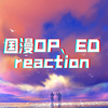 【充电专场｜国漫片头片尾插曲reaction】1.0:片头片尾收藏爱好者狂喜！给了国漫阅片量极低的我一点小震撼