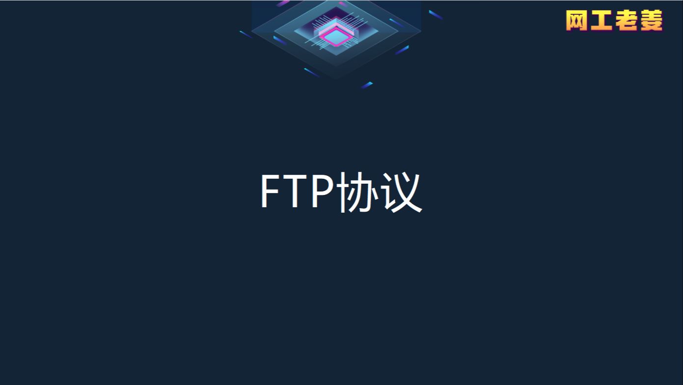 5.3 FTP协议