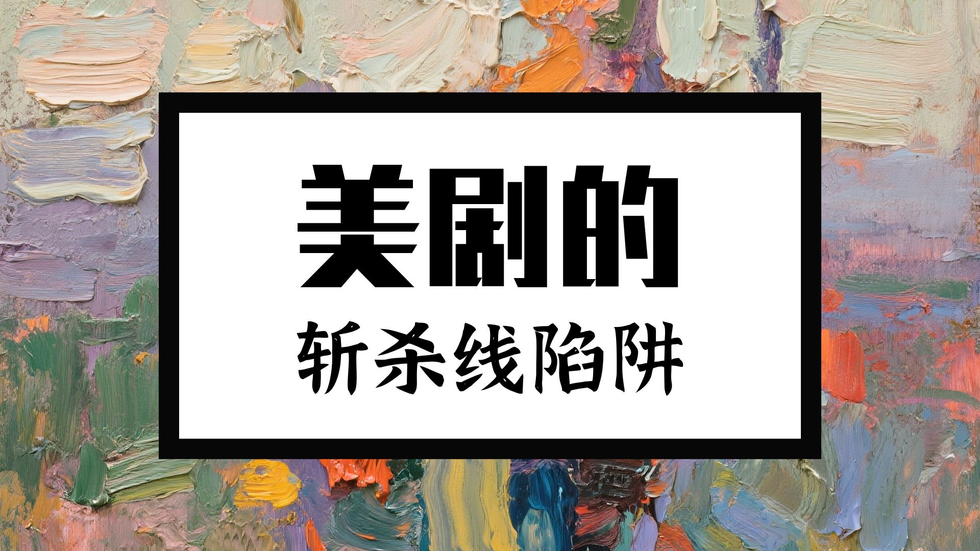 美剧里的斩杀线#视频播客 #上b站看播客