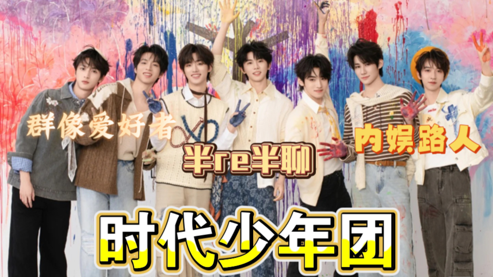 【时代少年团/群像reaction】爱是平静流动的小溪