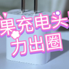小身材大能量，苹果充电头实力出圈