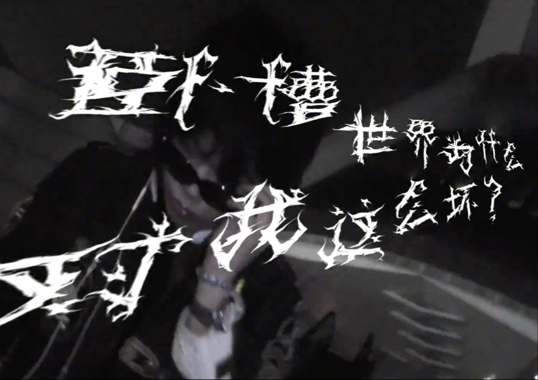 吉他张CartierRR ft.Kenrobb - 卧槽 世界为什么对我这么坏？[Music Video]