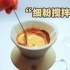 【手冲咖啡常用冲煮法之”搅拌法“】（三）