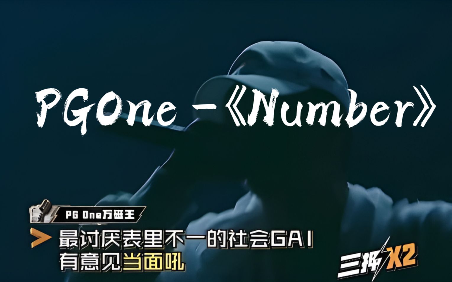 PGone -《Number》“不要忘了 我也是冠军”