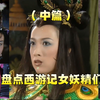 盘点西游记美女之所有女妖精（中篇）如花似玉，妖艳动人的女妖精