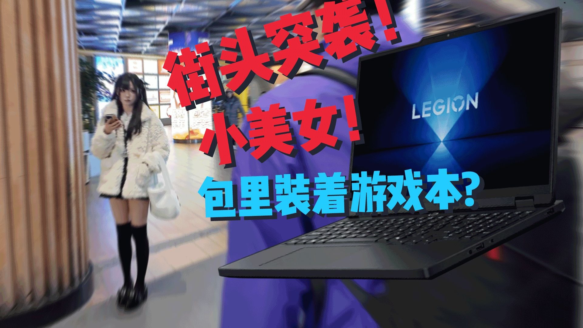 街头翻包大挑战，小美女竟然随身携带游戏本？！