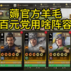 三国志战棋版，零氪挑战服，白手起家，百元党怎么玩_三国志