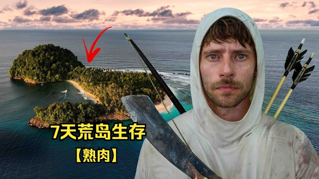 4K【Xander Budnick】7 天孤岛生存挑战 | 无食物、水或庇护所
