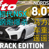 你敢相信这是2025年的赛道限量版性能车？雷克萨斯RC-F TE纽北做出8分07秒28的幽默圈速