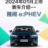 2024年01月上市新车介绍--雅阁 e：PHEV