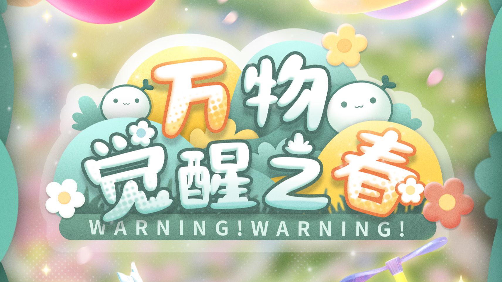 全新活动「万物觉醒之春」即将开启——快来复苏绿意，唤回美好春天！